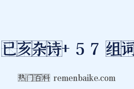 已亥杂诗+57组词是什么意思的图片